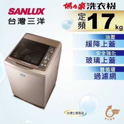 SANLUX台灣三洋 17公斤 定頻直立式洗衣機 SW-17NS6 全機保固一年 金級省水標章