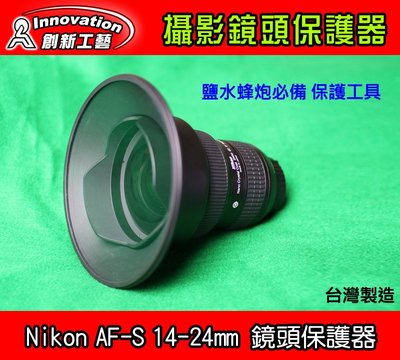 Nikon AF-S 14-24mm 鏡頭保護器