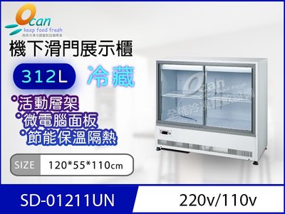 【餐飲設備有購站】OCAN全能 312L 機下滑門冷藏展示櫃SD-1211UN