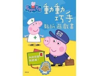 粉紅豬小妹 動動巧手 貼紙遊戲書 PG005D 根華 (購潮8) 佩佩豬 Peppa Pig 4714809907830