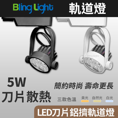 ◎Bling Light LED◎5W LED刀片鋁擠散熱軌道燈/投射燈/吸頂燈，30度角，白/黃/自然光，一年保固