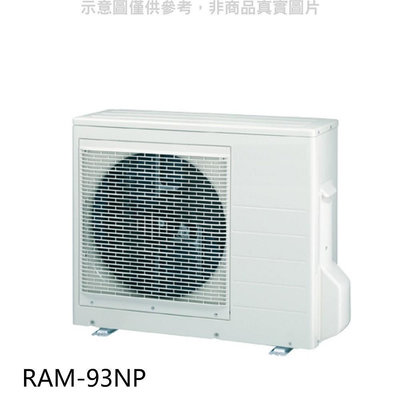 《可議價》日立【RAM-93NP】變頻冷暖1對3分離式冷氣外機(標準安裝)