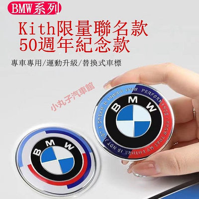 車之星~BMW 50週年紀念款 車標 前後標 方向盤標 輪框蓋 寶馬 Kith限量聯名版 輪轂中心蓋 引擎蓋 標誌 logo