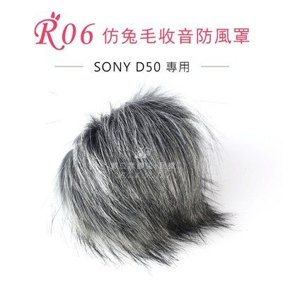 數位黑膠兔【 R06 兔毛 SONY D50 】 相機 麥克風 收音 防風罩 錄音 錄影 抗躁 防雜音 除噪 D-50