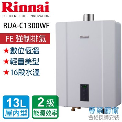 【尊榮館】 林內 RUA-C1300WF 數位恆溫強制排氣熱水器_13L