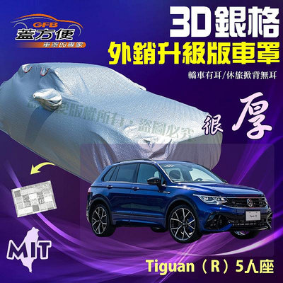 【蓋方便】3D銀格（4WD-L）高週波防水加厚台製外銷版現貨車罩《福斯》Tiguan 一代/二代 五人座