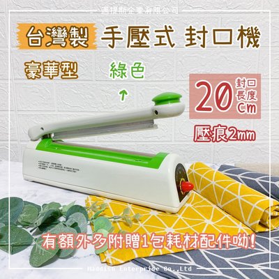 【邁提斯】台灣製 豪華型 封口機 20公分 2mm壓痕 贈電熱線組 【附發票】綠色 熱封機 熱壓機 手壓封口機 食品封口