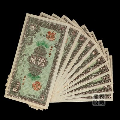 【熱賣精選】免運全新 日本銀行券五圓 1946年5元 彩紋帝國版亞洲外國錢幣外幣