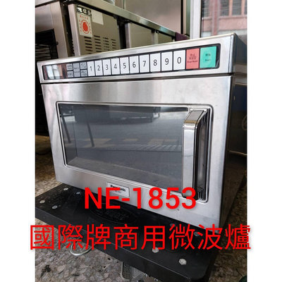 國際牌 NE-1853 商用微波爐 日本原裝