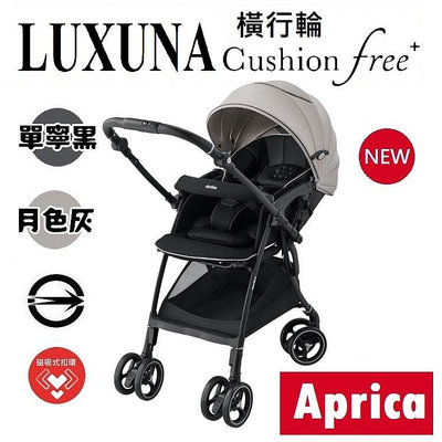★★免運 新品【Aprica】LUXUNA Cushion free Plus 雙向輕量四輪橫移嬰幼兒手推車★