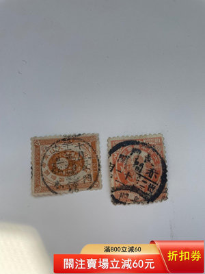 日本古典郵票2張 全戳 打包一起便宜出2046