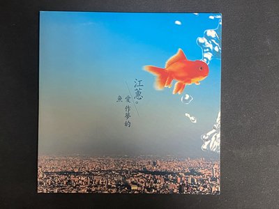 江蕙 愛作夢的魚 電台宣傳單曲 CD 狀況良好 稀有 二手 正版 絕版 非宣傳單曲黑膠