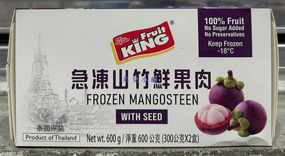 美兒小舖COSTCO好市多代購～Fruit King 冷凍山竹鮮果肉-含籽(600g/盒)