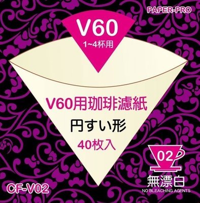 【玩咖啡】買5送1~日本V60圓錐型無漂白咖啡濾紙(2~4人份) cp值高於Hario VCF-02