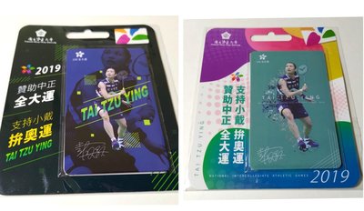 《絕版/一套2張合售》2019戴資穎悠遊卡 支持小戴拼奧運 贊助中正全大運悠遊卡