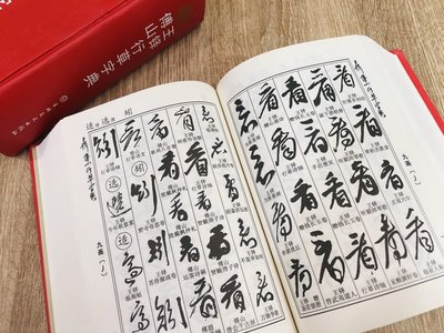 正大筆莊《王鐸傅山行草字典》書法行草王鐸傅山字典吉林出版社