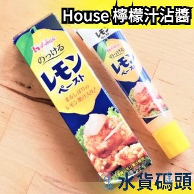 日本 House 檸檬汁沾醬 調味料 調味 料理 醬料 食品 檸檬醬 半液體檸檬汁【水貨碼頭】