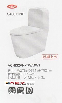 《普麗帝國際》◎廚房衛浴第一選擇◎日本NO.1高品質INAX分體馬桶-AC-832VN-TW/BW1詢價優惠