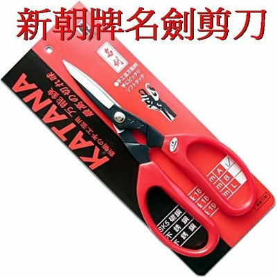 (小威五金) 日本 新朝牌 名劍剪刀 ( 採用日本 SK5 特殊鋼全熱處理 鋒利 耐用 ) 園藝 高級 剪刀