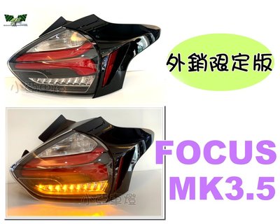 小亞車燈＊外銷版 FOCUS MK3.5 15 16 17 年 類賓士款 全LED 跑馬方向燈 黑框 紅光條尾燈