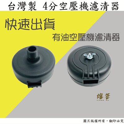 【雄爸五金】台灣製 快速出貨 有油4分空壓機濾清器 濾心 空壓機
