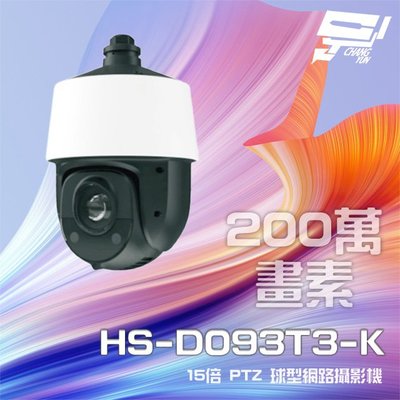 昌運監視器 昇銳 HS-D093T3-K 200萬 15倍變焦 PTZ球型網路攝影機 PoE+ 紅外線150M (以新款HS-D093S5出貨)