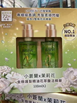 🎉現貨特價！L’OREAL 巴黎萊雅金緻護髮精油 茉莉小蒼蘭 100毫升2入-吉兒好市多COSTCO代購