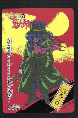 《CardTube卡族》(060921) 38 日本原裝鬼太郎 PP萬變卡～ 1996年遊戲普卡