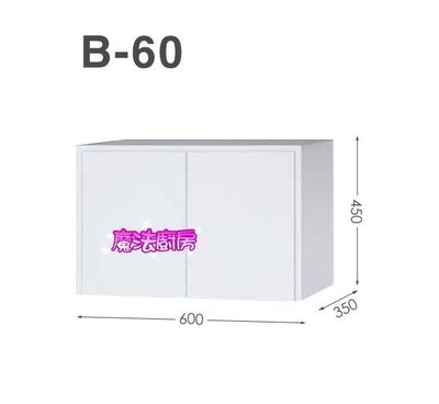 魔法廚房 台製衛浴 浴室 上櫃吊櫃B-60浴櫃100%防水PVC發泡板整體烤漆 白色 60*35*45