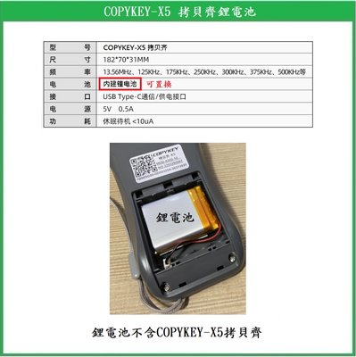 【鎖匠之家】COPYKEY-X5 拷貝齊鋰電池