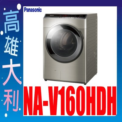 3詢價~俗啦【高雄大利】國際 16KG 變頻 滾筒洗衣機 NA-V160HDH ~專攻冷氣搭配裝潢