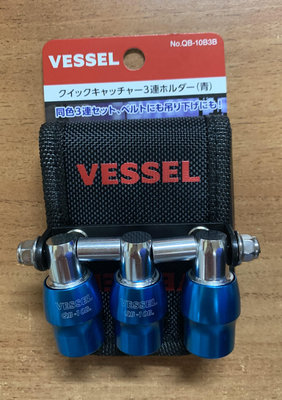 (含稅價開立發票)全新日本原裝平行輸入水貨非台灣公司貨日本VESSEL QB-10B3B 藍 三連吊掛式快脫起子收納.六角收納鑰匙圈