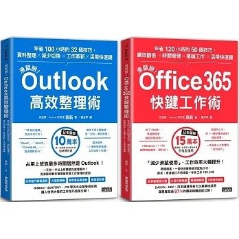 【小幫手2館】三采  【滑鼠掰！工作大改革套書】：Outlook高效整理術＋Office365快鍵工作術