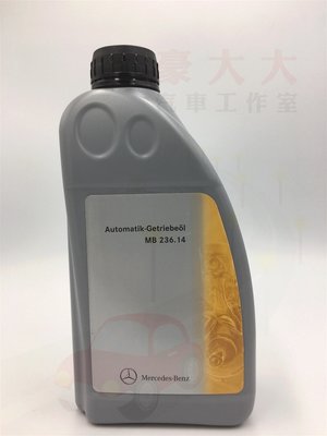 (豪大大汽車工作室)德國 BENZ 賓士 原廠變速箱油 ATF MB 236.14(5~7速皆適用)w203 w204