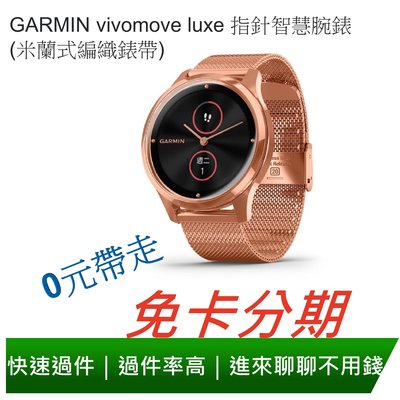 免卡分期 GARMIN vivomove luxe 指針智慧腕錶(米蘭式編織錶帶)