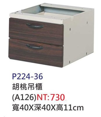 【進日興家具】P224-36 胡桃吊櫃(兩層抽屜)(A126) 台南。高雄。屏東 傢俱宅配
