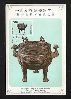 【萬龍】(301)(特118)古代銅器郵票(64年版)原圖卡(專118)