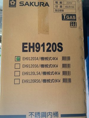 比維修更划算~12加侖櫻花牌EH9120S4電熱水器1台 ~有(給)舊機送基本安裝~全新電熱水器1台EH9120S6