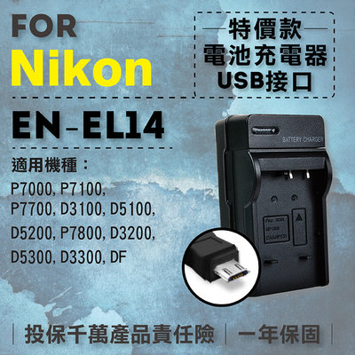 展旭數位 超值USB充 隨身充電器 for Nikon EN-EL14 行動電源 戶外充 體積小 一年保固