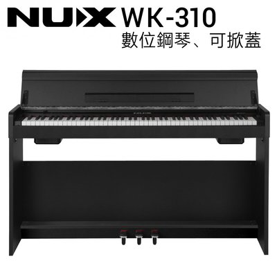 ♪♪學友樂器音響♪♪ NUX WK-310 數位鋼琴 電鋼琴 88鍵 鋼琴觸鍵 可掀蓋 公司貨