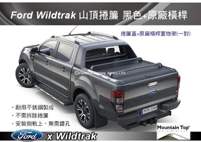 ||MyRack|| Mountain Top Ford Ranger Wildtrak 捲簾 黑色+原廠橫桿 安裝另計
