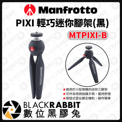 數位黑膠兔【 Manfrotto MTPIXI-B 輕巧迷你腳架 黑色 】 相機腳架 腳架 曼富圖 桌上型 攝影 相機