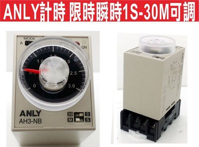 遙控器達人-ANLY計時 限時瞬時3S-30M可調 安良ANLY 多段限時繼電器AH3-NB 3S-30M 110V