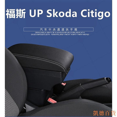 凱德百貨商城福斯 VW UP 扶手箱 斯柯達 Skoda Citigo 中央扶手箱 真皮加厚 雙層置物 帶7USB 置杯架 內飾改裝