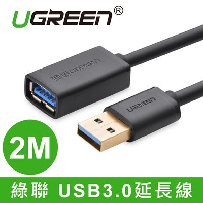 ~協明~ 綠聯 2M USB3.0延長線 / 鍍錫銅芯 傳輸快速不失真 10373