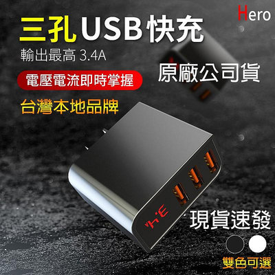 台灣認證Hero快充頭 3.4A 三孔 USB 充電器 充電頭 快充 安卓 iPhone TYPE-C USB-C 智能【雅妤精選】