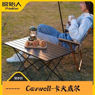 Cavwell-戶外折疊桌椅鋁合金戶外折疊便攜式露營用品野餐折疊桌的蛋卷桌子卡-可開統編
