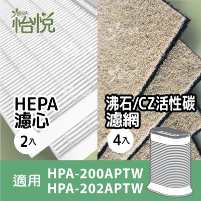 怡悅HEPA+沸石濾網組合 適Honeywell HPA-200/202APTW/hpa200/hpa202/hrfr1