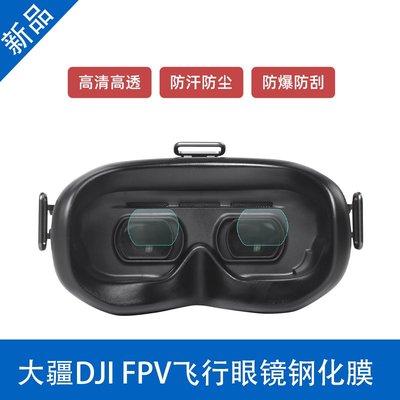 包郵DJI AVATA穿越機飛行眼鏡V2鋼化膜防爆防汗防刮防塵保護配件