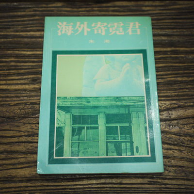 【午後書房】朱湘，《海外寄霓君》，民73年二版，洪範書店 201016-13